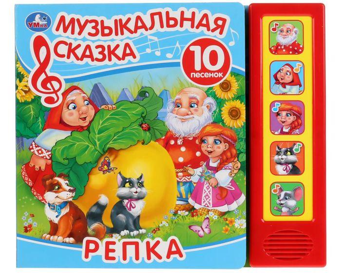 Репка. Музыкальная сказка (5 звуковых кнопок, 10 песен)