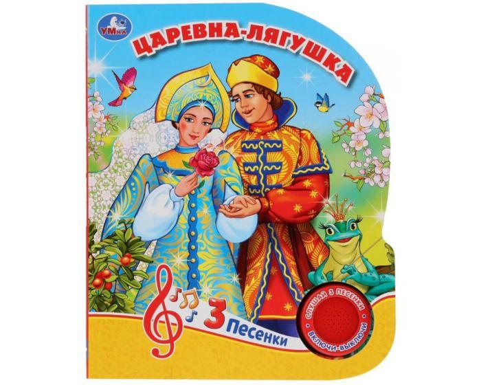 Царевна-лягушка (1 кнопка, 3 песенки)