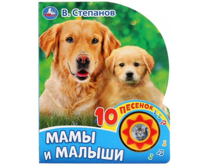 Степанов В.: Мамы и малыши (1 кнопка, 10 пеcенок)