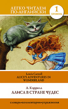 Легко читаем по-английски. Алиса в стране чудес. Alice's Adventures in Wonderland. Кэрролл Л.