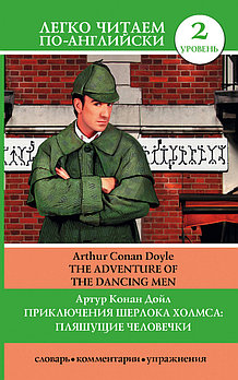 Приключения Шерлока Холмса. Пляшущие человечки. The Adventure of the Dancing Men. Дойл А.К.