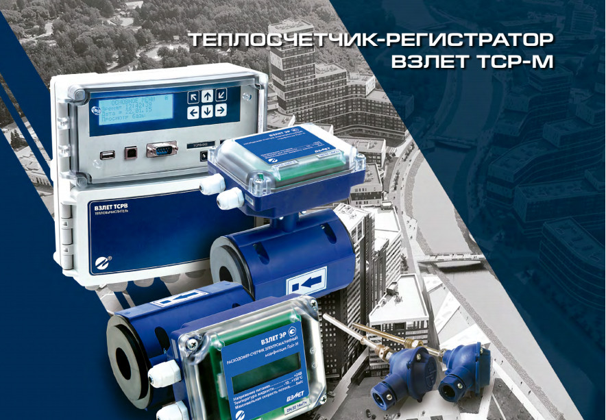 теплосчетчик-регистратор взлет тср-м (тср-042). теплосчетчик взлет тср м. теплосчетчик-регистратор взлет тср-м. теплосчетчик взлет тср м. тепловычислитель тсрв-042.