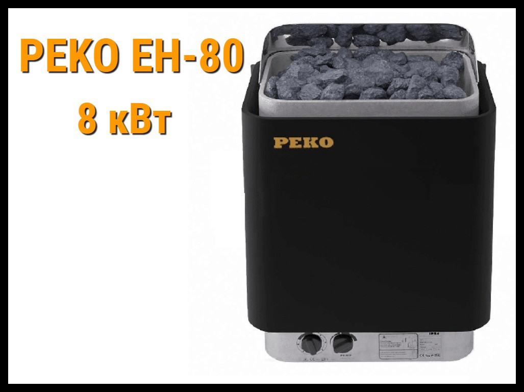 Электрическая печь Peko EH-80 со встроенным пультом (Мощность 8 кВт, объем 7-12 м3)