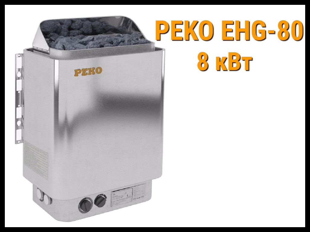 Электрическая печь Peko EHG-80 со встроенным пультом (Мощность 8 кВт, объем 7-12 м3)