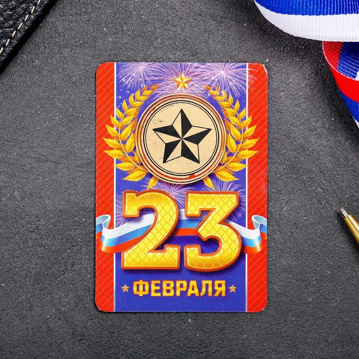 Магнит со скретч-слоем «С 23 Февраля!»