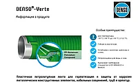 Лента изоляционная Denso - Verte