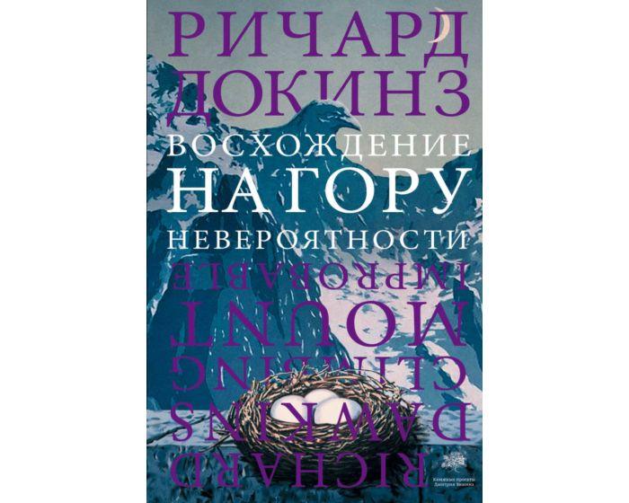 Докинз Р.: Восхождение на гору Невероятности