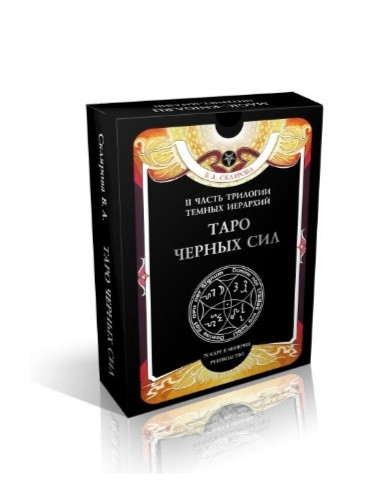 Таро черных сил (карты для гадания)