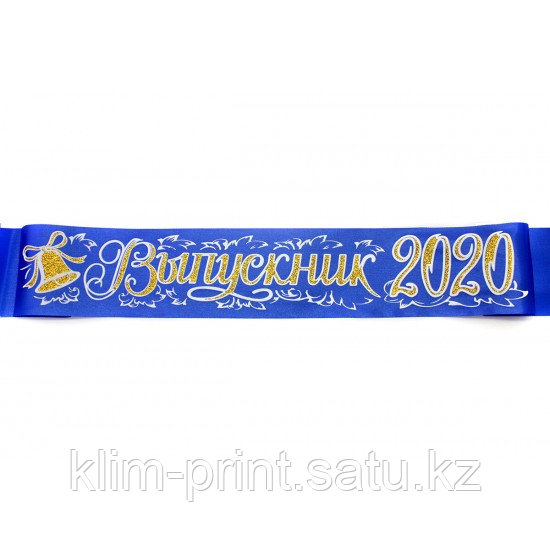 Печать на выпускной ленте 2020 синяя
