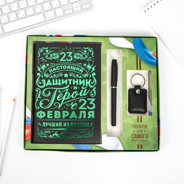 Подарочный набор "Настоящий защитник и герой", тетрадь, ручка, брелок