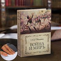 Сейф-книга «Война и мир», 21х15,5х5 см