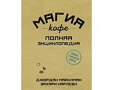 Майклман Дж., Карлсен З.: Магия кофе. Полная энциклопедия