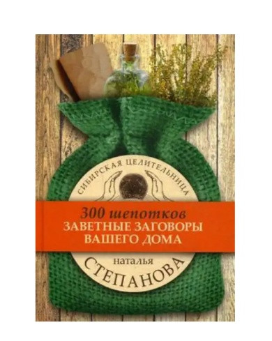 Книга "Заветные заговоры для вашего дома"