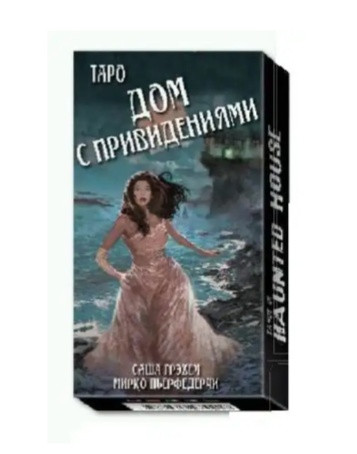 Карты Таро "Дом с привидениями"