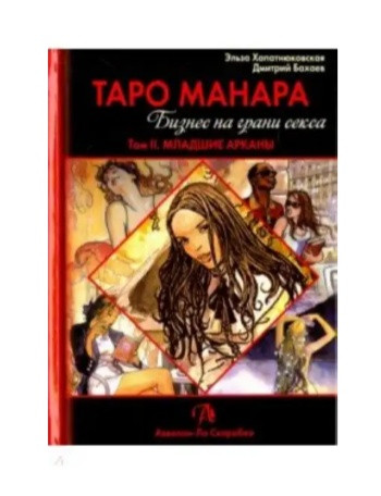 Книга Таро Манара. Бизнес на грани секса т1