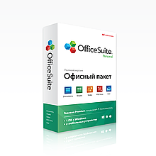 OfficeSuite Personal (1 год - 3 платформы)