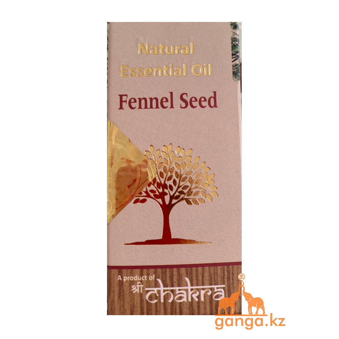 Натуральное эфирное масло Фенхеля (Fennel Seed CHAKRA), 10 мл