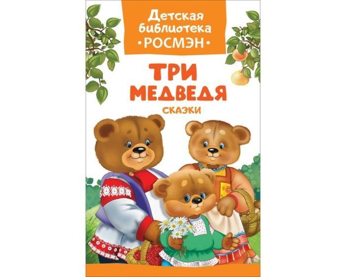 Афанасьев А. Н.: Три медведя. Сказки