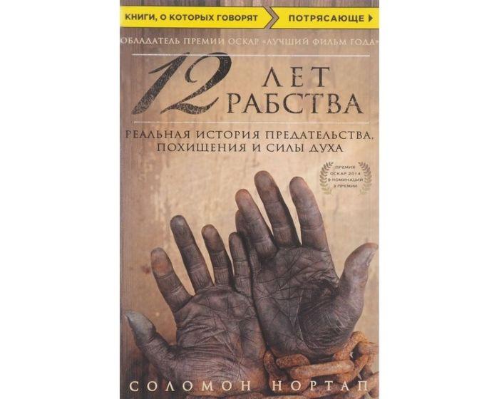 Нортап С.: 12 лет рабства. Реальная история предательства, похищения и силы духа
