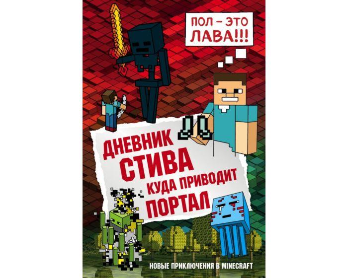 Дневник Стива. Книга 9. Куда приводит портал