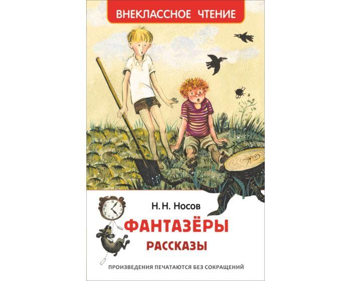 Носов Н. Н.: Фантазеры. Рассказы
