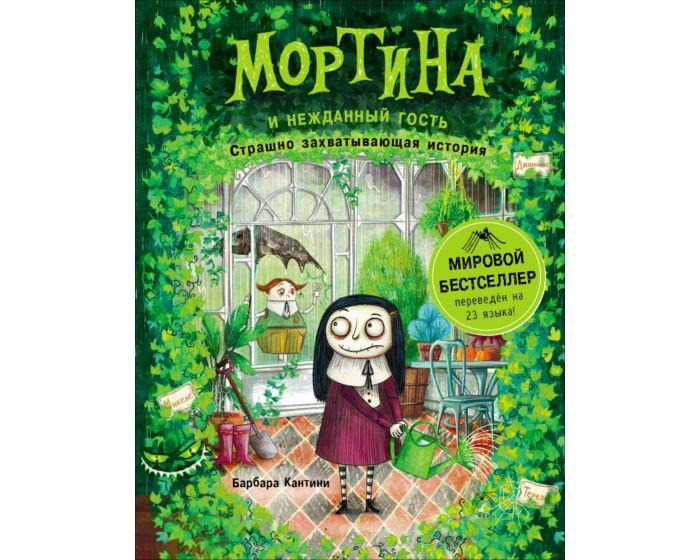 Кантини Б.: Мортина и нежданный гость
