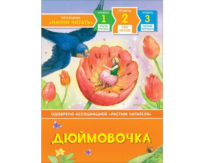 Дэвидсон С.: Дюймовочка. Уже читаю