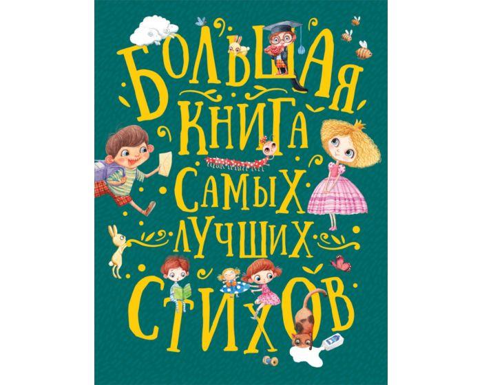 Аким Я. Л., Берестов В. Д., Заходер Б. В., Усачев А. А. и др.: Большая книга самых лучших стихов