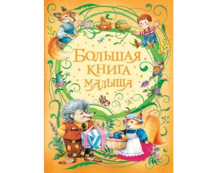 Лагздынь Г. Р., Орлова А. А., Токмакова И. П. и др.: Большая книга малыша
