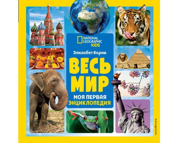 Карни Э.: Весь мир. Моя первая энциклопедия