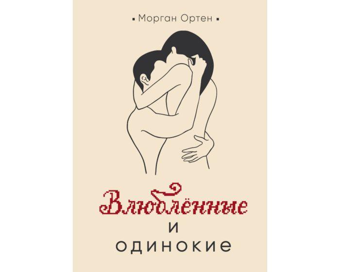 Ортен М.: Влюбленные и одинокие