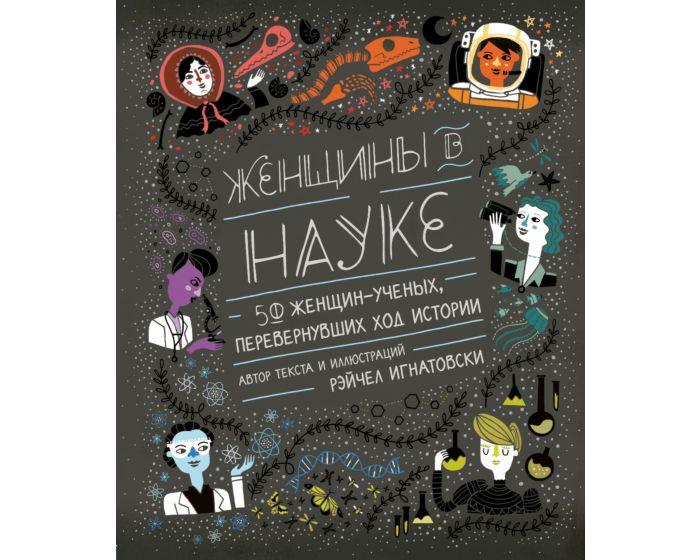 Игнатовски Р.: Женщины в науке: 50 женщин, изменивших мир