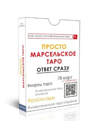 Просто Марсельское Таро (Карты для гадания)