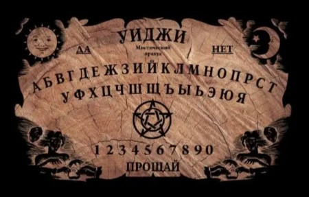 Спиритическая доска (Двухсторонняя)