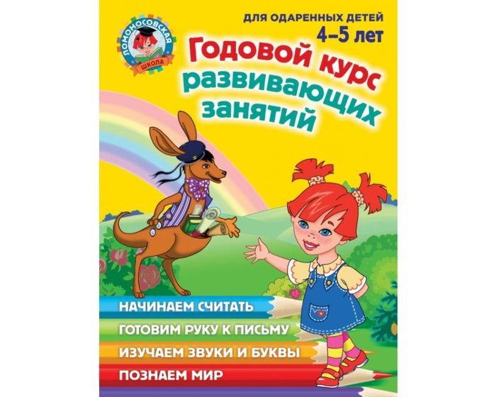 Володина Н. В., Егупова В. А., Пьянкова Е. А., Пятак С. В.: Годовой курс развивающих занятий: для детей 4-5