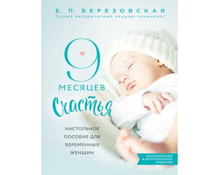 Березовская Е. П.: 9 месяцев счастья. Настольное пособие для беременных женщин (обновленное и дополненное