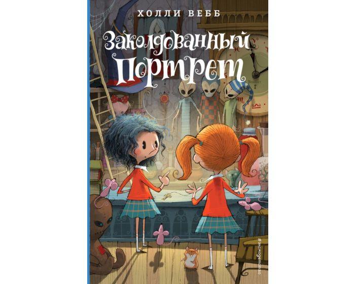 Вебб Х.: Заколдованный портрет