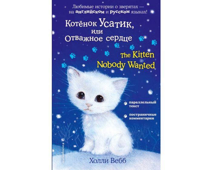 Вебб Х.: Котёнок Усатик, или Отважное сердце = The Kitten Nobody Wanted