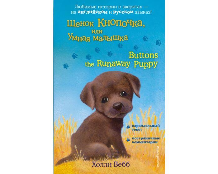 Вебб Х.: Щенок Кнопочка, или Умная малышка = Buttons the Runaway Puppy