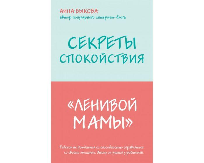 Быкова А. А.: Секреты спокойствия "ленивой мамы"