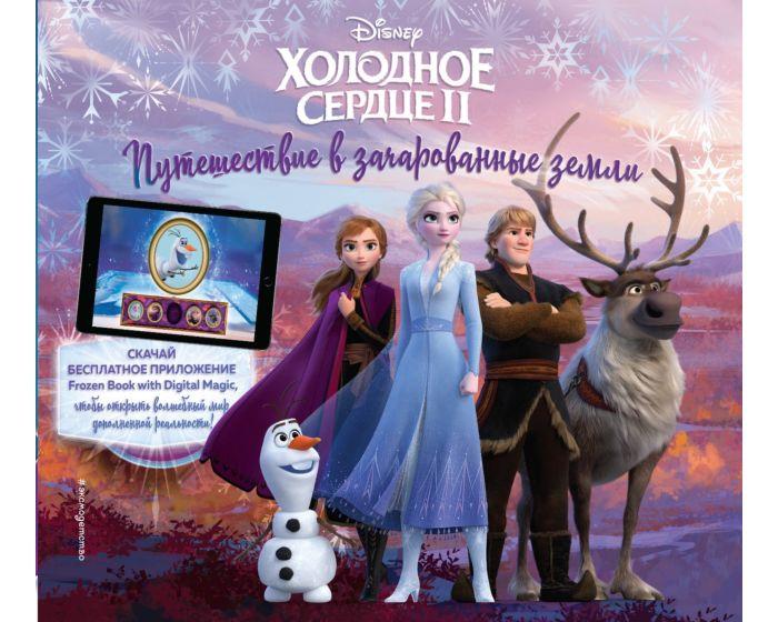 Холодное сердце II. Путешествие в зачарованные земли (с дополненной реальностью)