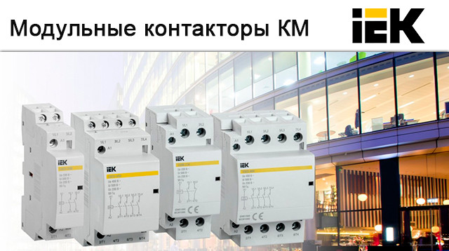 Модульные контакторы КМ IEK. Новости компании «Albion Group»