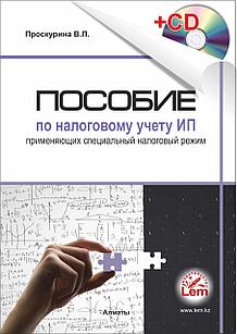 Пособие по налоговому учету ИП, применяющих специальный налоговый режим