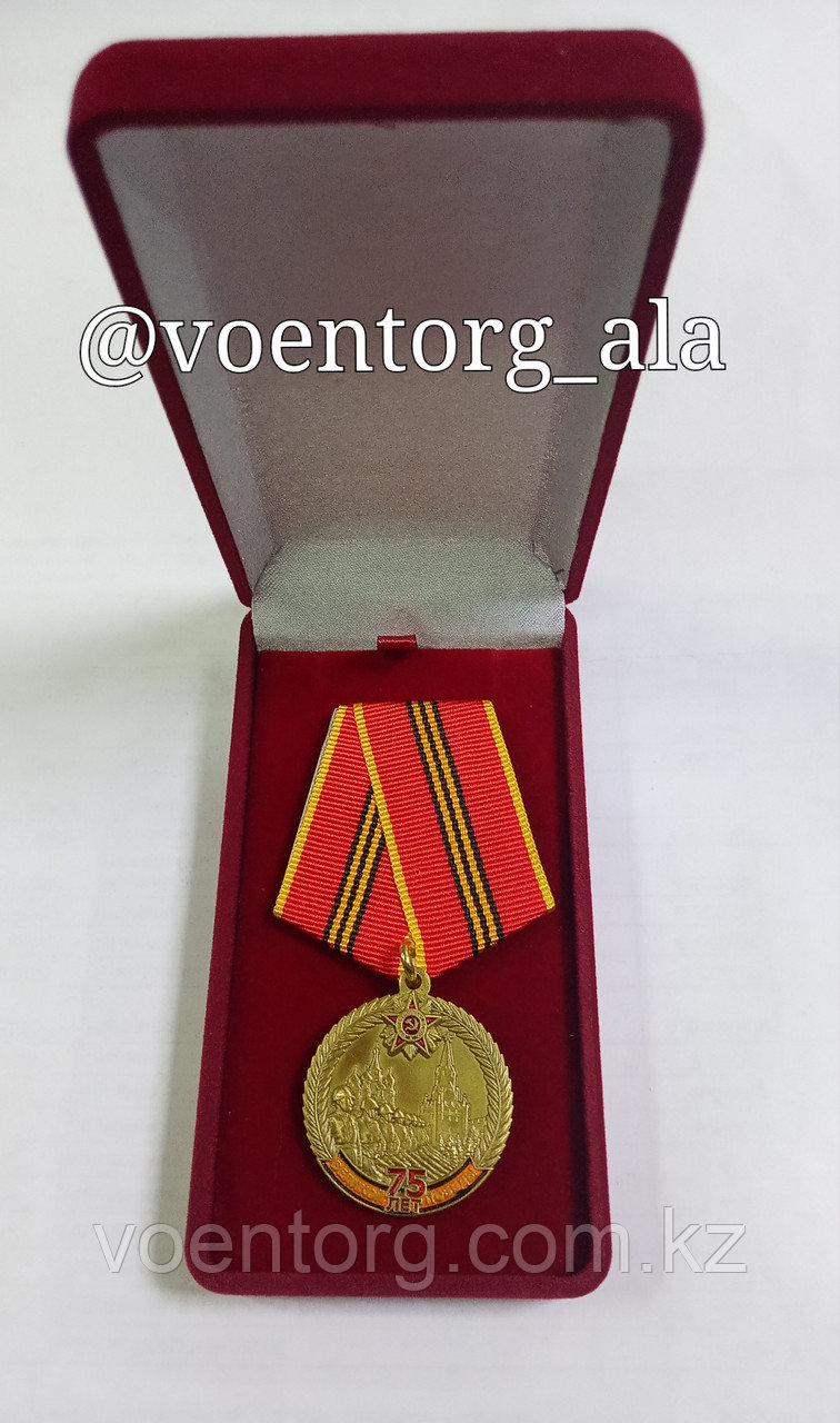 Памятная медаль "75 лет Великой Победы"