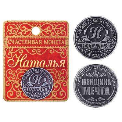 Монета именная "Наталья", 2,5 см.