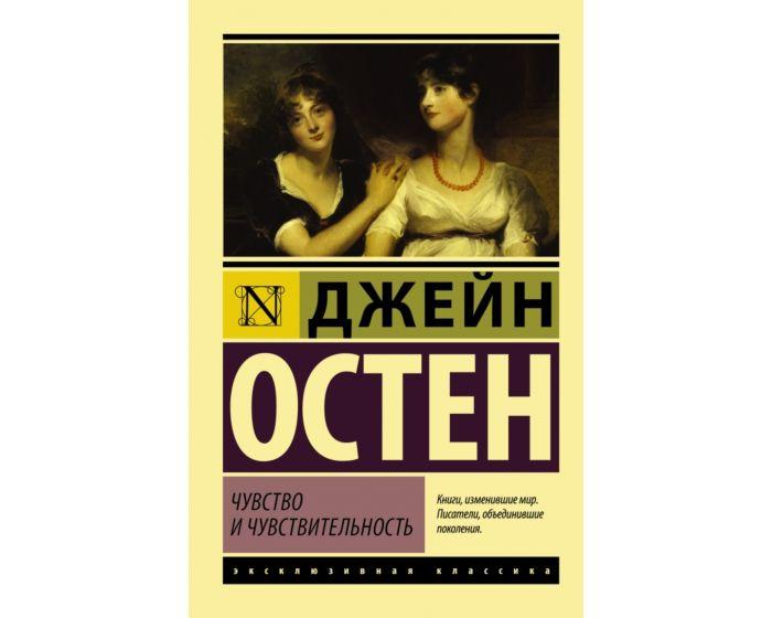 Остин Дж.: Чувство и чувствительность