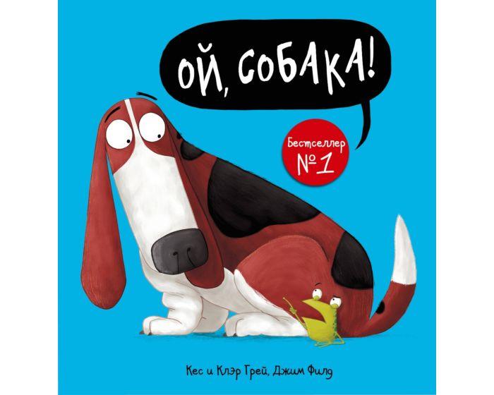 Грей К., Филд Дж.: Ой, собака!