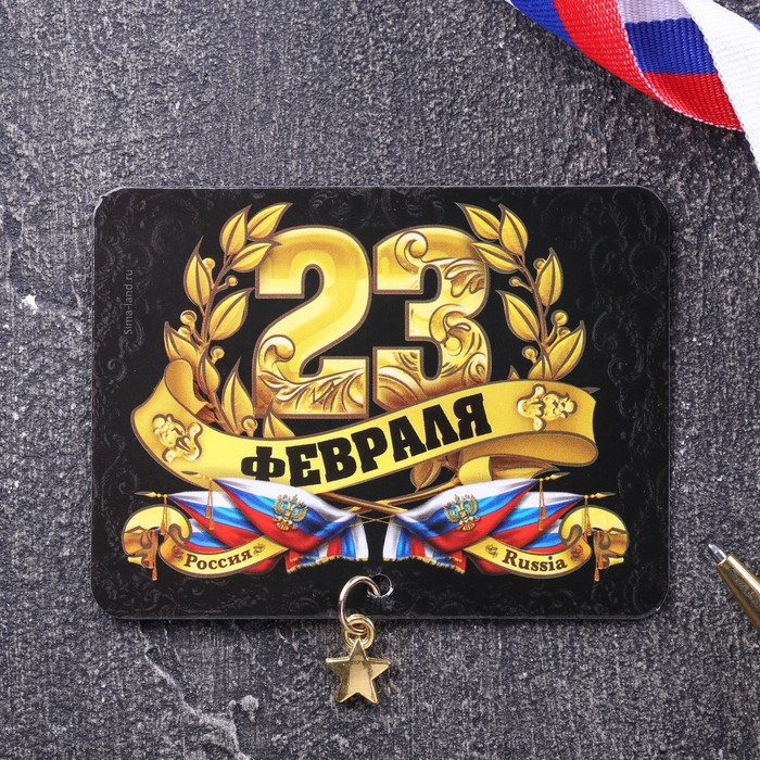 Магнит с доп. элементом «23 Февраля», флаг