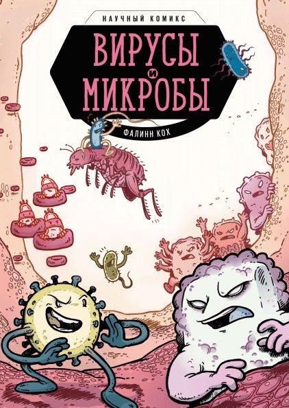 Научный комикс "Вирусы и Микробы", Фалин Кох