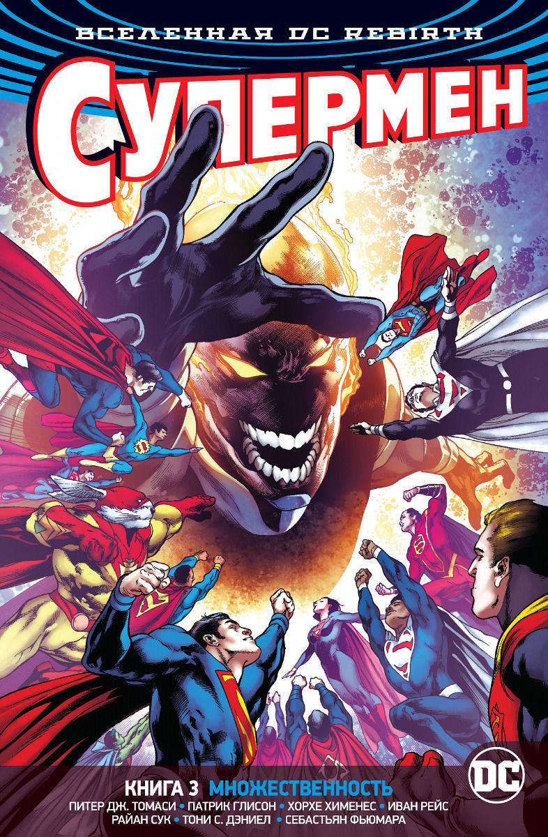 Комикс "Супермен. Книга 3. Множественность", Вселенная DC Rebirth - фото 1 - id-p73205425
